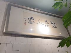 -懒人盐府人家(安贞店)