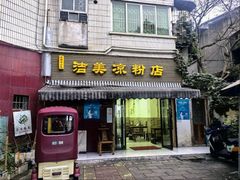 -洁美凉粉店(温江店)