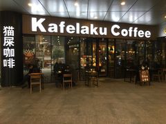 门面-猫屎咖啡(日月光中心广场店)