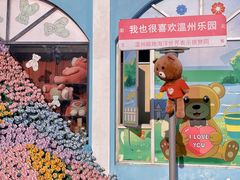 -温州乐园