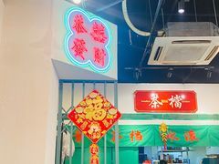 门面-港爺茶檔·茶餐厅(东晓南路店)