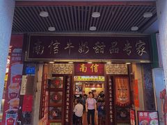 -南信牛奶甜品专家