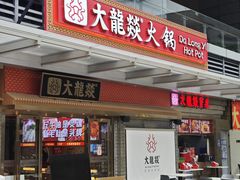 -大龙燚火锅(天安云谷店)