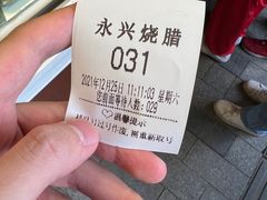 -永兴烧腊