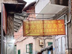 -舟舟刮凉粉