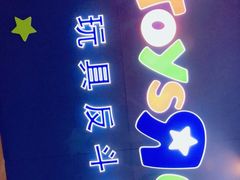 -TOYSRUS玩具反斗城(正大广场店)