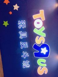 -玩具反斗城(正大广场店)