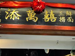 -添萬囍·天津三鲜捞面(天河城店)