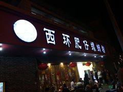门面-西环肥仔螺蛳粉(总店)