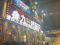 -九村烤脑花(大石坝总店)
