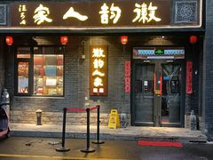 -徽韵人家·传承正宗徽菜(牡丹园店)