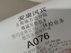-爱康国宾体检中心(五角场万达广场分院)