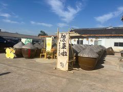 -苏州市吴中区光福窑上花果蜜饯厂