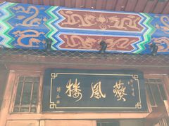 门面-燕风楼烤鸭店(建设总店)