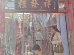 -桂发祥·直营(古文化街店)