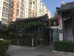 门面-新月斋(豆瓣胡同店)