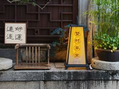 -蟹村草堂·苏式园林人文农家·大闸蟹