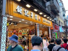 -钜记手信(大三巴街店)