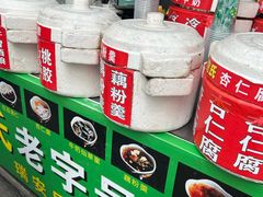 -鲍氏老字号冷热饮老店(瑞安店)