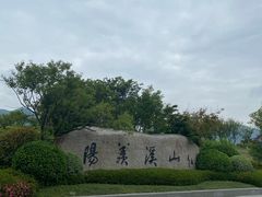 -雅达·阳羡溪山小镇中心