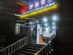 -阿拉伯萨娜餐厅(石马社区店)