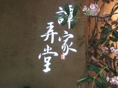 -谭家弄堂(亚欧商厦店)