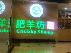 -肥羊坊火锅餐厅(新兴南路店)