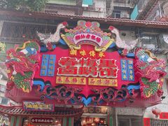 -春梅里卤鹅馆·47年老字号(中山路店)