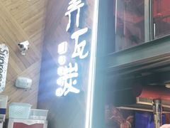 门面-青瓦炭韩潮烤肉(花园道店)