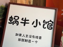 -蜗牛小馆醉乡民谣云南菜(惠新西里店)