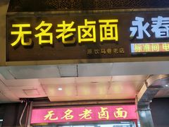 -无名老卤面(中华门店)