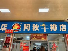 -阿秋牛排(湖心街店)