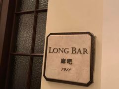 -LONG BAR 廊吧(外滩华尔道夫酒店)