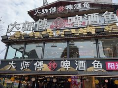 -大师傅金奖啤酒鱼(阳光店)