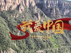 -河南宝泉旅游区