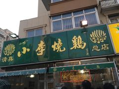 门面-小李烧鸡(西北角总店)