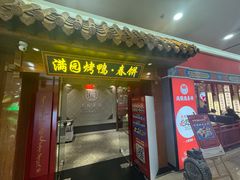 -满园烤鸭·春饼(太原街万达店)