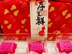 -阮大兴糕团(滨江宝龙店)