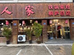 -柴火人家(桐庐总店)