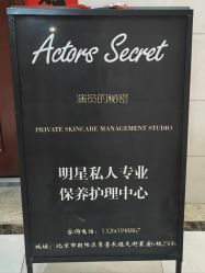 -演员的秘密·皮肤管理