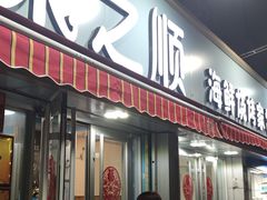 -来之顺海鲜菜馆·青岛菜(栈桥店)