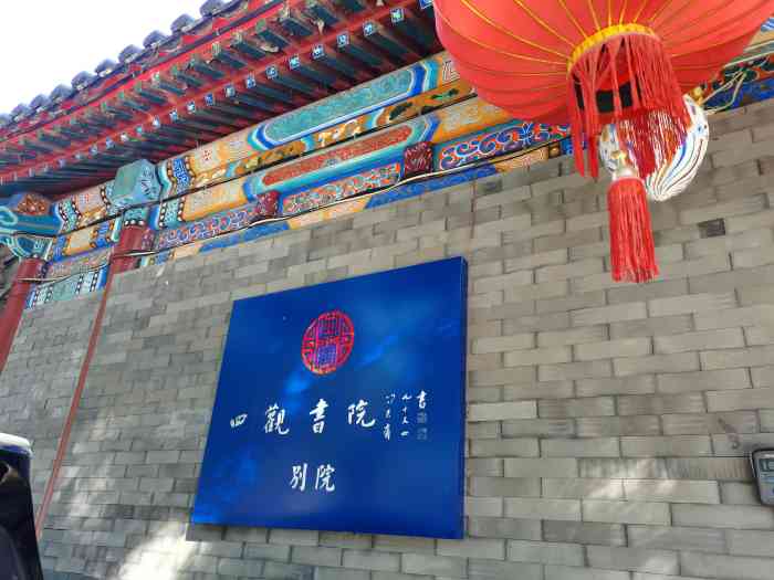 北京四知书屋图片