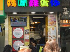 门面-妈咪鸡蛋仔(尖沙咀东分店)
