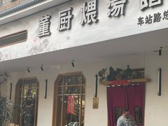 -董厨煨汤馆(车站路店)