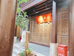 -建新园过桥米线(老街店)