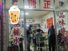 -瘦鬼老档糖水铺