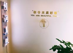 -倾润皮肤管理