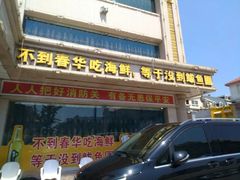-春华海鲜城(广场西苑店)