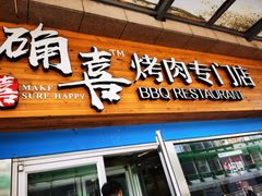 -确喜烤肉(香格里拉路店)