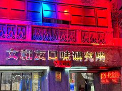 -文和友老长沙龙虾馆(化龙池店)
